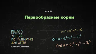 58. Первообразные корни. Алексей Савватеев. 100 уроков математики