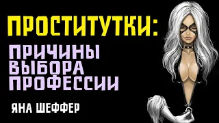 КАК СТАНОВЯТСЯ ПРОСТИТУТКОЙ. Яна Шеффер