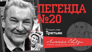 Владислав Третьяк о задаче от Путина, з/п в 200$,  "Красной Машине" и американцах-патриотах