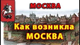 МОСКВА.. Как возникла СТОЛИЦА РОССИИ...