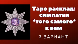 Таро онлайн : симпатия загаданного человека к вам | гадание онлайн | таро онлайн | таро сегодня