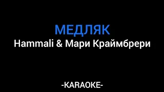 Hammali ft Мари Краймбрери - Медляк  (KARAOKE)