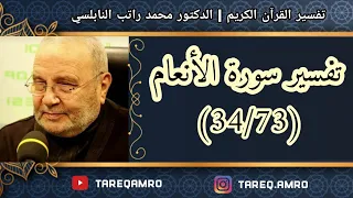 د.محمد راتب النابلسي - تفسير سورة الانعام ( 34  73 )