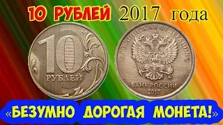 10 рублей 2017 года. Как распознать «редкие дорогие разновидности» этой монеты. Их стоимость.