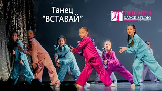 ТАНЕЦ "Вставай"