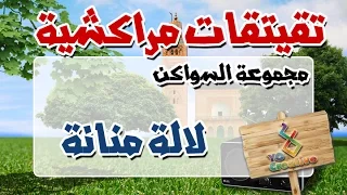 التيكي تاكا المراكشية النزاهة والنشاط مع | سواكن | لالة منانة... |