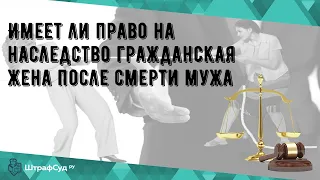 Имеет ли право на наследство гражданская жена после смерти мужа