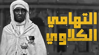 التهامي الكلاوي  |  ماروكان هيستوري اكس