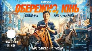 Обережно, кінь - офіційний трейлер (український)