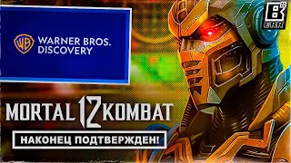 MORTAL KOMBAT 12 ПОДТВЕРЖДЁН!