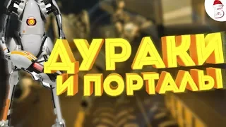 Монтаж В Играх #1 Portal 2 "Дураки, и порталы"