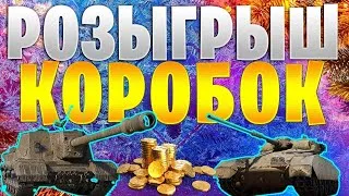 ✅🎄РОЗЫГРЫШ КОРОБОК НА СТРИМЕ НОВОГОДНЕЕ НАСТУПЛЕНИЕ 2021 WOT СТРИМ🎄●СТРИМ WOT ● World of Tanks●🔥✅18+