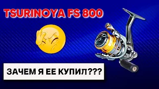 Tsurinoya FS 800. Зачем я ее купил?