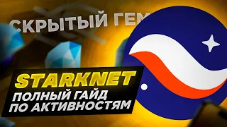 StarkNet. Гайд по всем активностям.