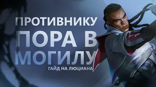 ГАЙД НА ЛЮЦИАНА! СИЛЬНЕЙШИЙ СТРЕЛОК МЕТЫ!?/League of legends: Wild Rift