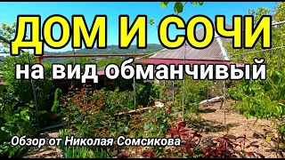 А на вид дом обманчивый на первый ВЗГЛЯД. Сами посмотрите его / Подбор Недвижимости