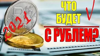 Что будет с рублем в 2021 году, мнение экспертов, 1 час назад