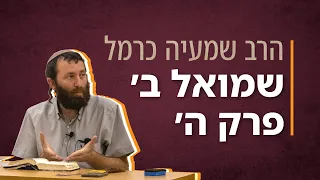 שמואל ב' פרק ה' | הרב שמעיה כרמל