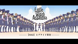 【MAD】 Little witch academia X 『プライド革命』.