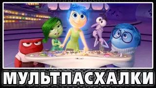 Пасхалки в Головоломке / Inside Out [Easter Eggs]