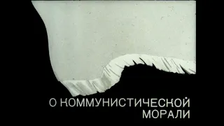 О коммунистической морали. Студия Диафильм, 1974 г. Озвучено.
