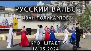 Русский вальс И Поликарпов 18.05.2024 КРОНШТАДТ