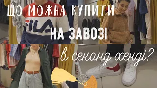 РОЗКЛАДКА ТОВАРУ В СЕКОНД ХЕНДІ | ЩО МОЖНА КУПИТИ В ПЕРШИЙ ДЕНЬ ЗАВОЗУ? part 1