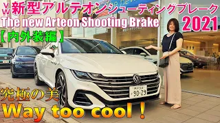 【2021VW New Arteon Shooting Brake】新型アルテオンシューティングブレイクの内外装がヤバイ！一目惚れ間違いなし ！ - Visual Review