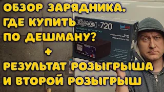 Зарядное устройство для АКБ Кулон 720