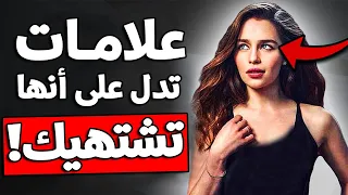 7 علامات تفعلها المرأة تدل على أنها تشتهيك بشدة !