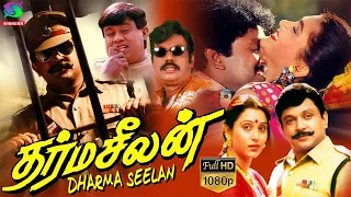 Dharmaseelan Movie HD | தர்மசீலன் திரைப்படம் | Prabhu,Kushboo | Tamil Movies | Action , Drama Movie.