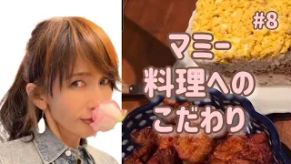 【工藤静香】マミーの料理へのこだわり♡