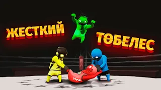 Пластилин төбелесі | Gang Beasts казакша ойын