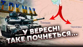 🔥СВІТАН: до 10 вересня ВЕЛИКИЙ ПРОРИВ, Токмак ЗАЧИСТЯТЬ. ЗСУ оточать ПОЛОВИНУ ПІВДНЯ