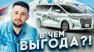 Авто из Армении! Как оформить и купить?! В чем косяк?!