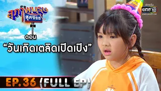 สุภาพบุรุษสุดซอย 2020 | EP.36 วันเกิดเตลิดเปิดเปิง (FULL HD) | 24 ต.ค. 63 | one31