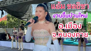 แอ้ม ชลธิชา แสดงสด ล่าสุด งานขึ้นบ้านใหม่ อ.เมือง จ.หนองคาย #แอ้มชลธิชา #แอ้มชลธิชาแกรมมี่โกลด์