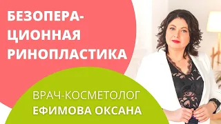 Безоперационная ринопластика, коррекция носа у врача-косметолога