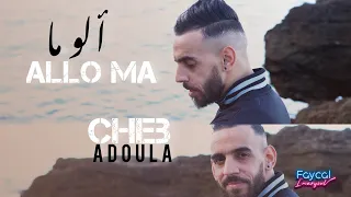 Cheb Adoula 2023 - ALLO MA - ألو ما | © (OFFICIEL CLIP)