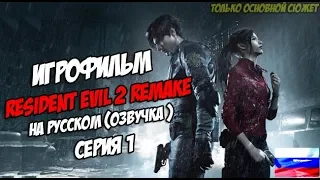 Resident Evil 2 Remake (Игрофильм с русской озвучкой) PC прохождение без комментариев