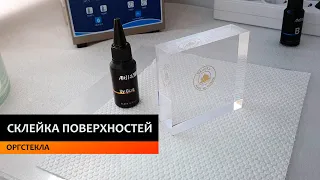 Склейка двух поверхностей оргстекла