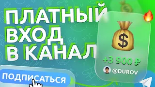 Как сделать платный Telegram канал? Делаем платный вход в Telegram канал или чат, с помощью бота