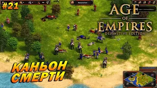 Age of Empires: Definitive Edition (Сложнейший) ➤ Прохождение #21 ➤ Каньон Смерти [Ямато]
