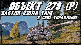 Объект 279(р) - Танк Нагиба противника/ Достойная награда за выполнение ЛБЗ