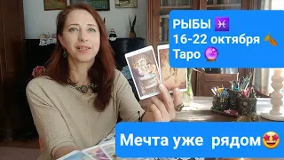 РЫБЫ♓ 16-22 октября🍂Желания исполняются! 🤩коридор затмений 🙏🏾💫🍀