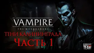 Тени Калининграда (Часть 1) | Vampire: The Masquerade | World of Darkness | НРИ