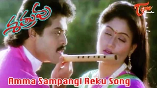 Shatruvu Telugu Movie Songs | Amma Sampangi Reku Song | Venkatesh | Vijaya Shanthi