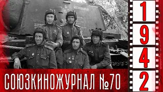 Союзкиножурнал № 70 сентябрь 1942 года