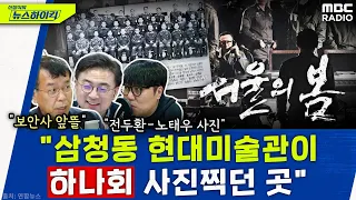 역사에 가정은 없지만...너무나 아쉬운 그때 그 사람들 - 김종대&거의없다, [신장식의 뉴스하이킥], MBC 231208 방송