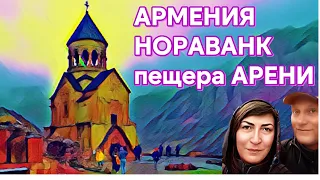 Армения. Монастырь Нораванк - «новый монастырь» . Комплекс пещер Арени на высоте  1080 м.